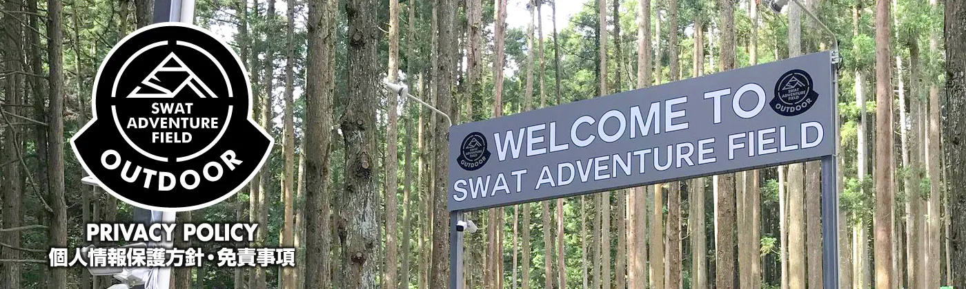 ミリタリーショップ・SWAT：個人情報保護方針・免責事項