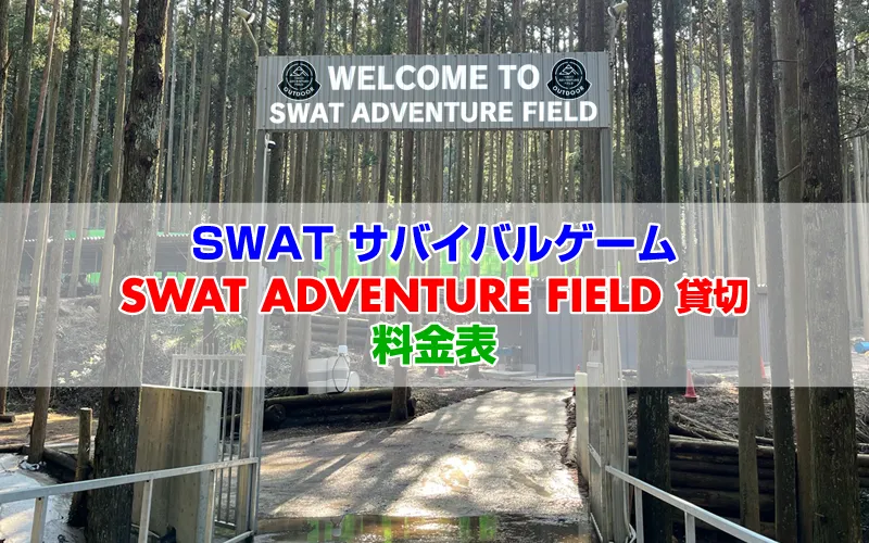 SAF 利用料金一覧票