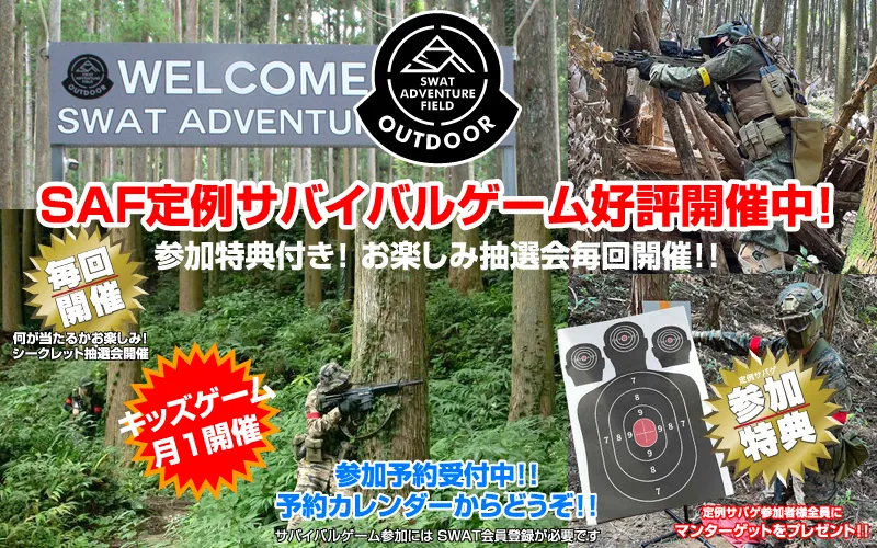 SAF定例サバゲ好評開催中！毎回シークレット抽選会開催！参加特典もご用意しています