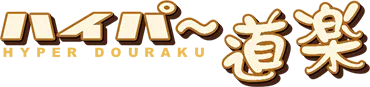 ハイパー道楽に掲載されました